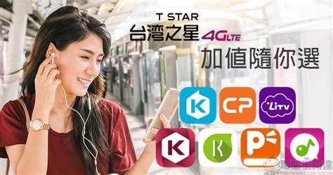 台灣之星加值隨你選|台灣之星推「加值隨你選」資費，KKBOX。